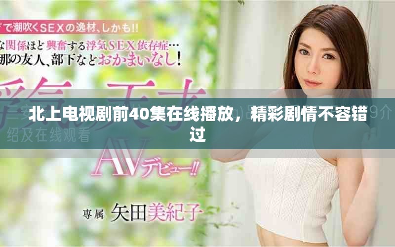 北上电视剧前40集在线播放，精彩剧情不容错过