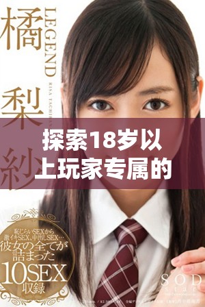 探索18岁以上玩家专属的手机游戏软件推荐与分享