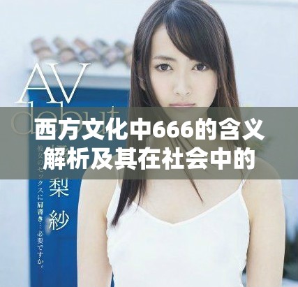 西方文化中666的含义解析及其在社会中的影响
