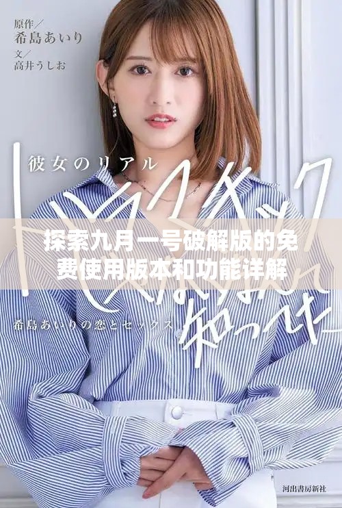 探索九月一号破解版的免费使用版本和功能详解