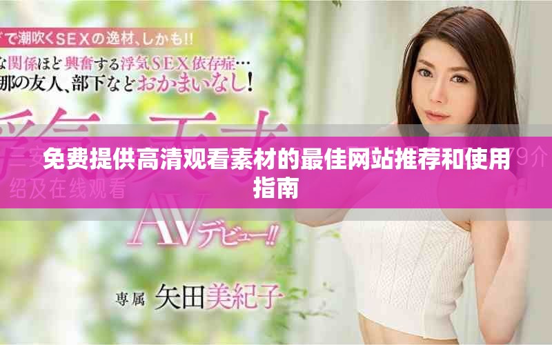 免费提供高清观看素材的最佳网站推荐和使用指南