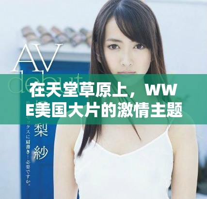 在天堂草原上，WWE美国大片的激情主题曲奏响