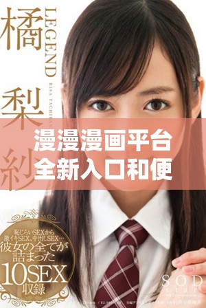 漫漫漫画平台全新入口和便捷弹窗服务介绍