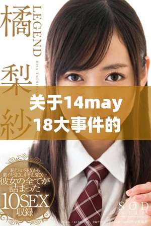 关于14may18大事件的深入分析与XXXXXL56教育发展研究41022