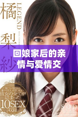 回娘家后的亲情与爱情交织白天如父女夜晚似夫妻的生活探讨