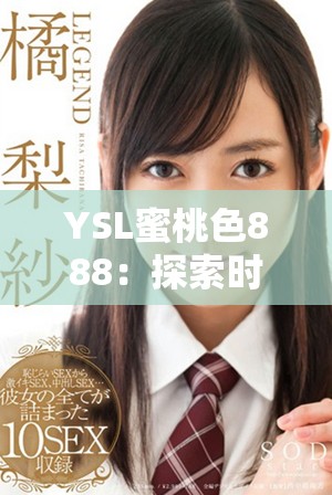 YSL蜜桃色888：探索时尚与美丽的完美结合与魅力秘密