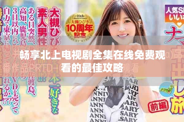 畅享北上电视剧全集在线免费观看的最佳攻略