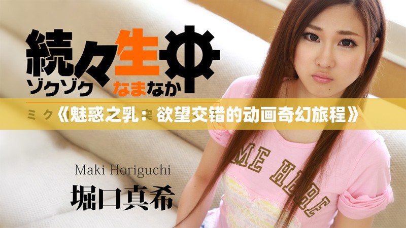 《魅惑之乳：欲望交错的动画奇幻旅程》