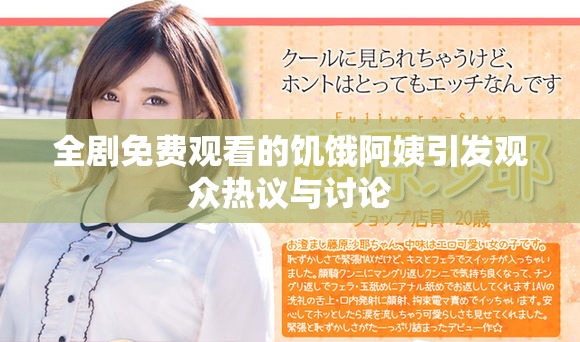 全剧免费观看的饥饿阿姨引发观众热议与讨论
