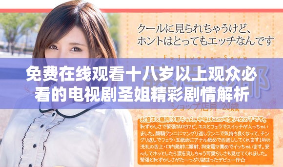 免费在线观看十八岁以上观众必看的电视剧圣姐精彩剧情解析
