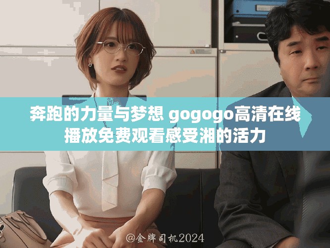 奔跑的力量与梦想 gogogo高清在线播放免费观看感受湘的活力