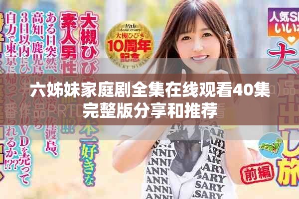 六姊妹家庭剧全集在线观看40集完整版分享和推荐