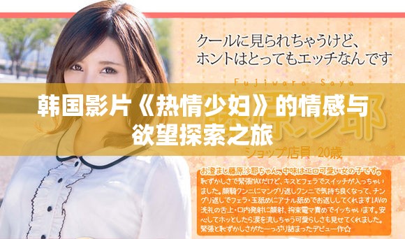 韩国影片《热情少妇》的情感与欲望探索之旅