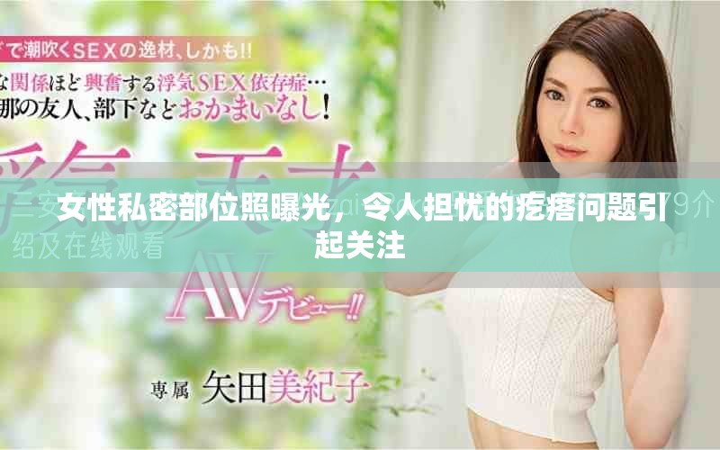 女性私密部位照曝光，令人担忧的疙瘩问题引起关注