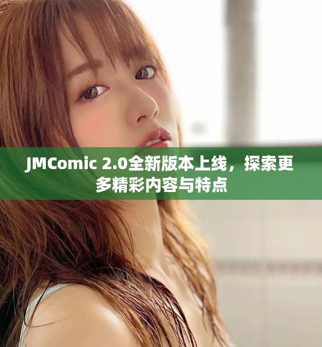 JMComic 2.0全新版本上线，探索更多精彩内容与特点