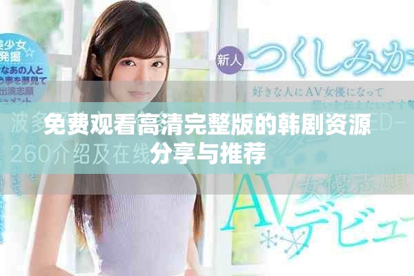 免费观看高清完整版的韩剧资源分享与推荐