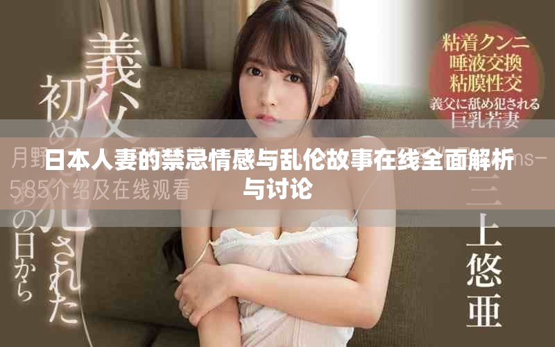 日本人妻的禁忌情感与乱伦故事在线全面解析与讨论