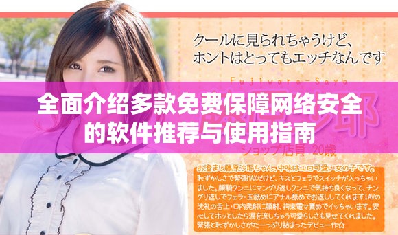 全面介绍多款免费保障网络安全的软件推荐与使用指南