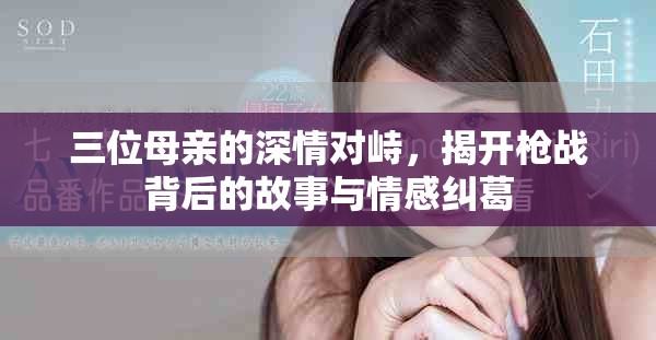 三位母亲的深情对峙，揭开枪战背后的故事与情感纠葛