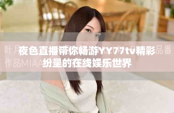 夜色直播带你畅游YY77tv精彩纷呈的在线娱乐世界