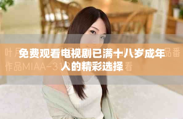 免费观看电视剧已满十八岁成年人的精彩选择