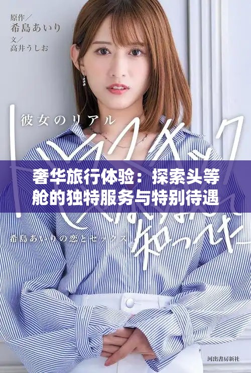 奢华旅行体验：探索头等舱的独特服务与特别待遇