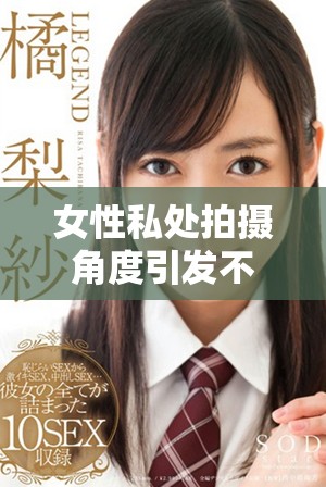 女性私处拍摄角度引发不适疑问，医生解读皮肤疙瘩成因