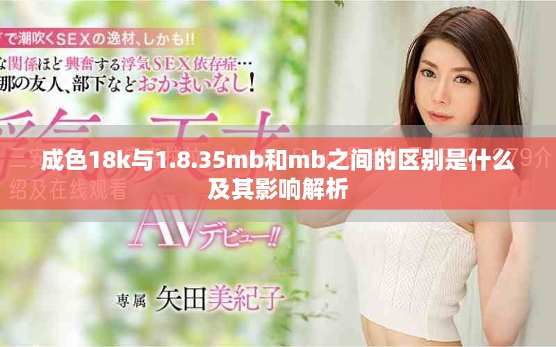 成色18k与1.8.35mb和mb之间的区别是什么及其影响解析