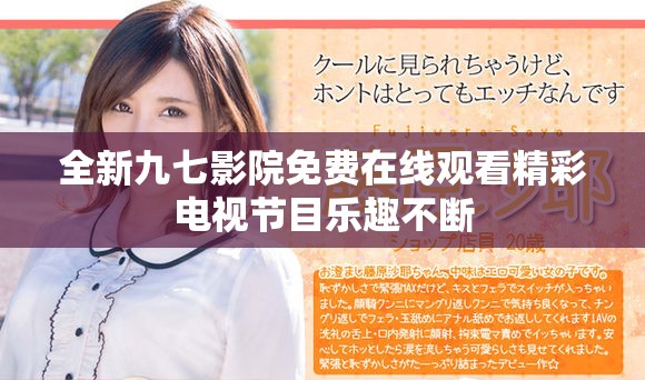 全新九七影院免费在线观看精彩电视节目乐趣不断