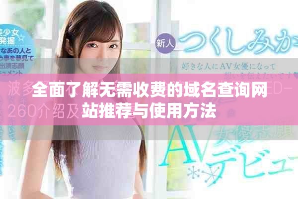 全面了解无需收费的域名查询网站推荐与使用方法