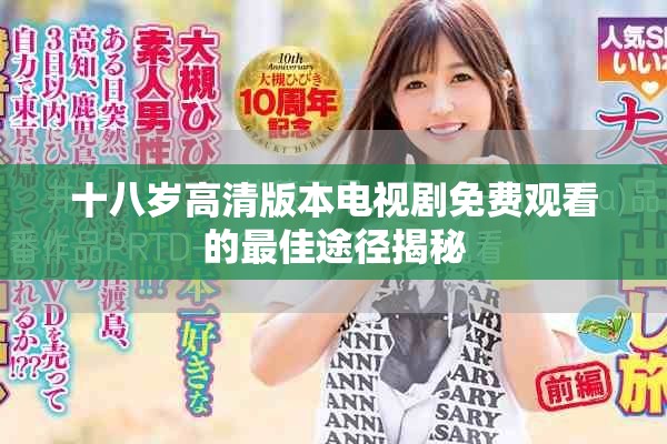 十八岁高清版本电视剧免费观看的最佳途径揭秘