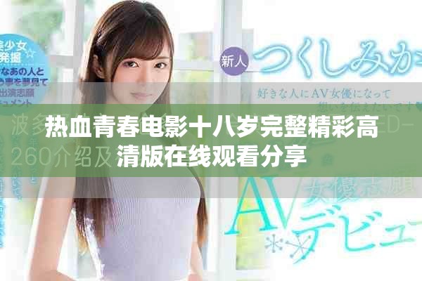 热血青春电影十八岁完整精彩高清版在线观看分享