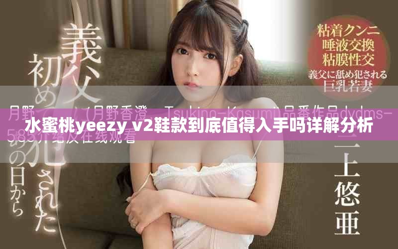 水蜜桃yeezy v2鞋款到底值得入手吗详解分析