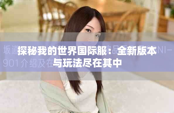 探秘我的世界国际服：全新版本与玩法尽在其中