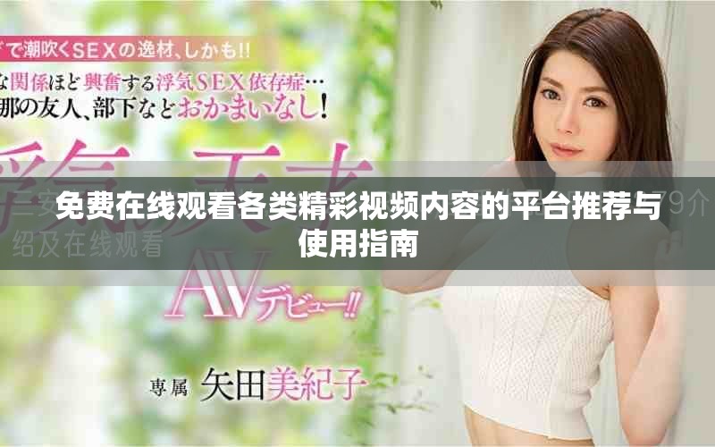 免费在线观看各类精彩视频内容的平台推荐与使用指南