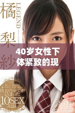 40岁女性下体紧致的现象是否正常及其背后原因解析