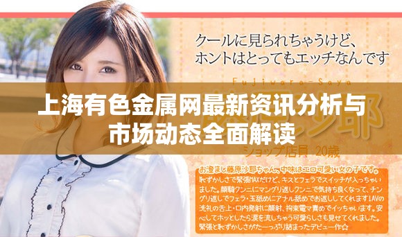 上海有色金属网最新资讯分析与市场动态全面解读