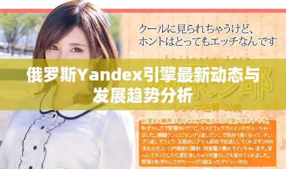 俄罗斯Yandex引擎最新动态与发展趋势分析