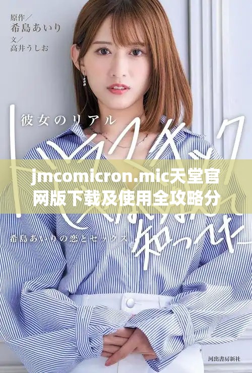 jmcomicron.mic天堂官网版下载及使用全攻略分享