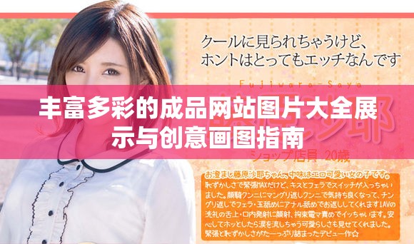 丰富多彩的成品网站图片大全展示与创意画图指南
