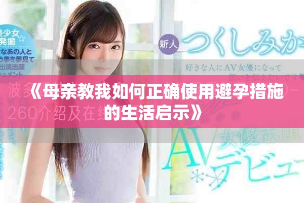 《母亲教我如何正确使用避孕措施的生活启示》