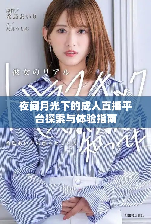 夜间月光下的成人直播平台探索与体验指南