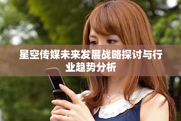 星空传媒未来发展战略探讨与行业趋势分析