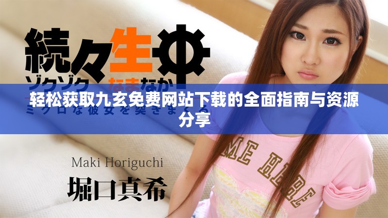 轻松获取九玄免费网站下载的全面指南与资源分享