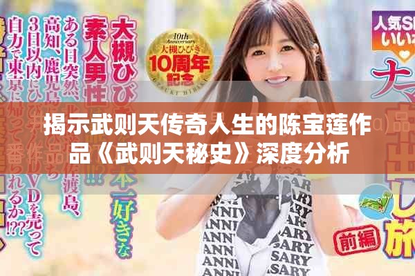 揭示武则天传奇人生的陈宝莲作品《武则天秘史》深度分析