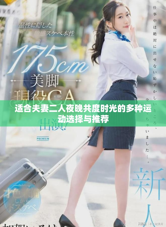 适合夫妻二人夜晚共度时光的多种运动选择与推荐