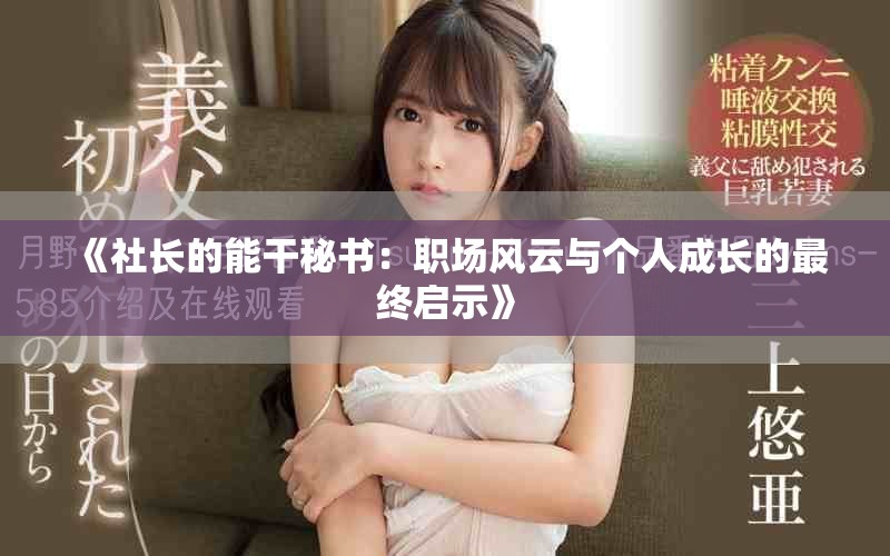 《社长的能干秘书：职场风云与个人成长的最终启示》
