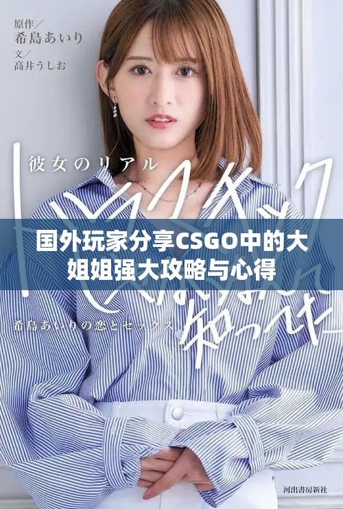 国外玩家分享CSGO中的大姐姐强大攻略与心得