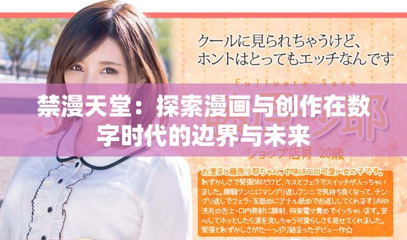 禁漫天堂：探索漫画与创作在数字时代的边界与未来