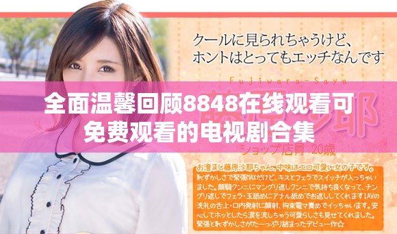 全面温馨回顾8848在线观看可免费观看的电视剧合集
